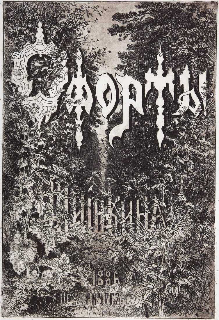 Картина Обложка альбома 1886 года – художник Иван Иванович Шишкин