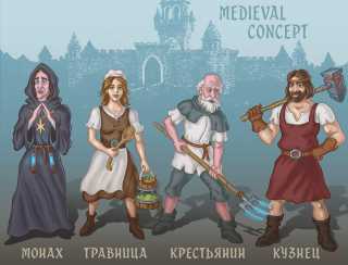 Средневековый концепт Средневековый концепт