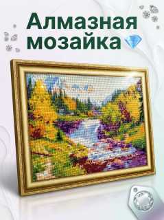 Алмазная мозайка.